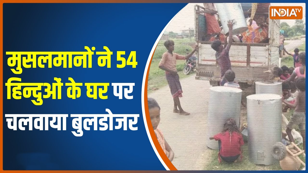 Jharkhand के Palamu जिलें में हिन्दू बेघर! मुसलमानों ने 54 हिन्दुओं को उनके घर से कर दिया बेदखल