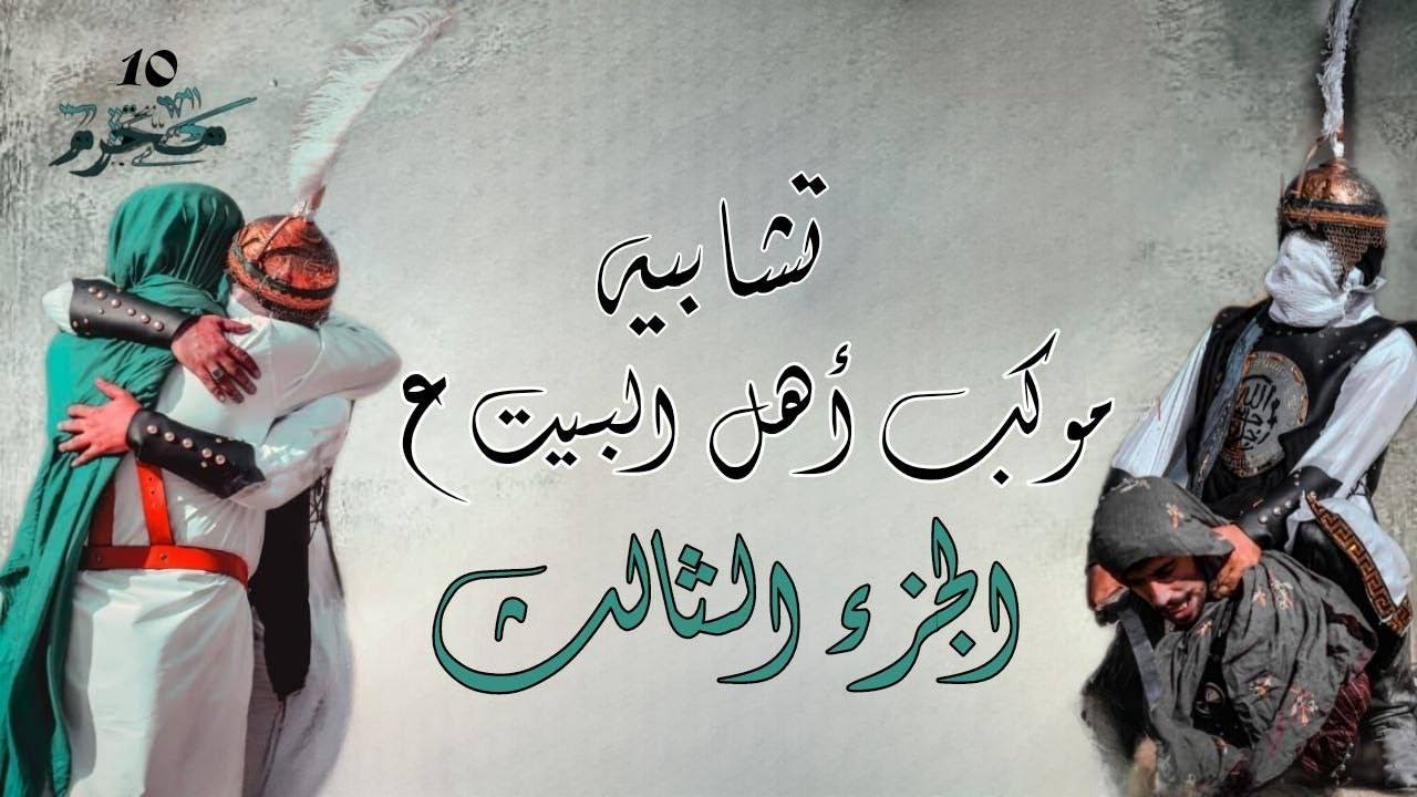 تشابيه واقعة الطف موكب أهل البيت (ع) الجزء الثالث محرم الحرام 1447هـ .
