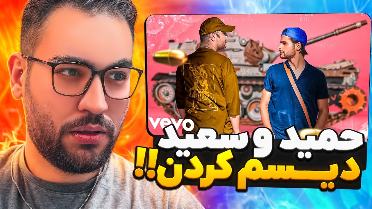 حمید و سعید دیسم کردن😤شروع جنگ🔥☠️