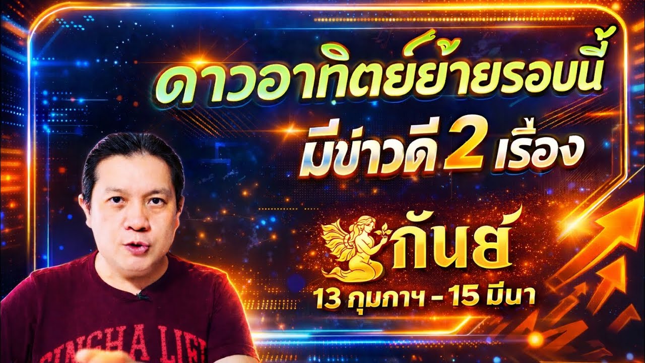 ราศีกันย์ : 2 ข่าวดี🎉 หลังดาวอาทิตย์ย้าย 13 ก.พ. - 15 มีนาฯ 69 by ณัฐ นรรัตน์