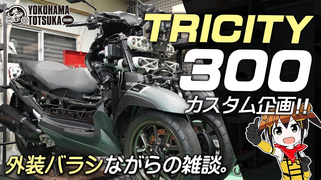 カスタム前編【トリシティ300をオールペン !!】外装をバラシながらの雑談！byYSP横浜戸塚