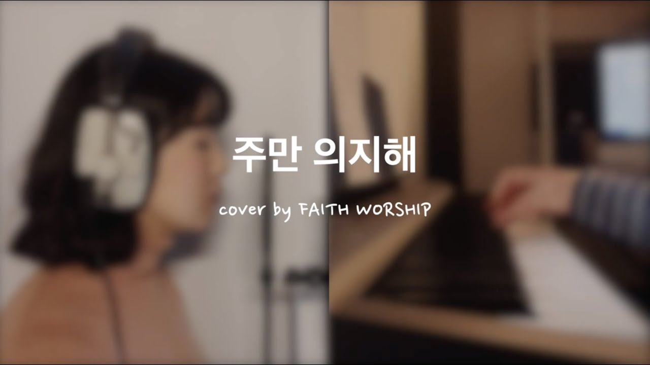 [CCM] 주만 의지해 - 마커스워십 (cover by FAITH WORSHIP)