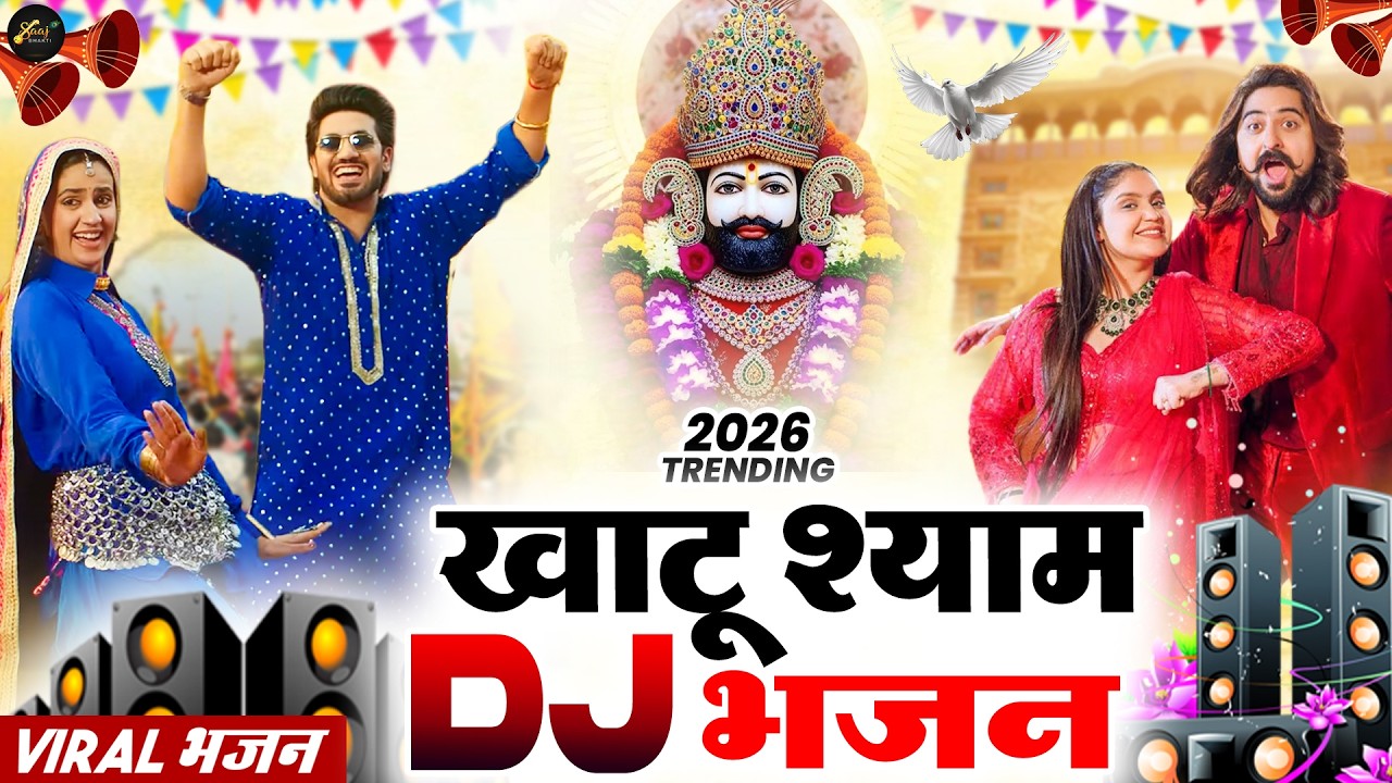 खाटू श्याम DJ भजन ( Viral DJ Song ) Khatu Shyam Bhajan 2025 #trending #viralvideo