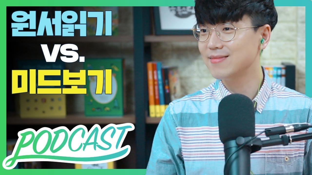 원서 읽기 vs. 미드 보기 : 무엇이 더 효율적일까? | 팟캐스트 #16