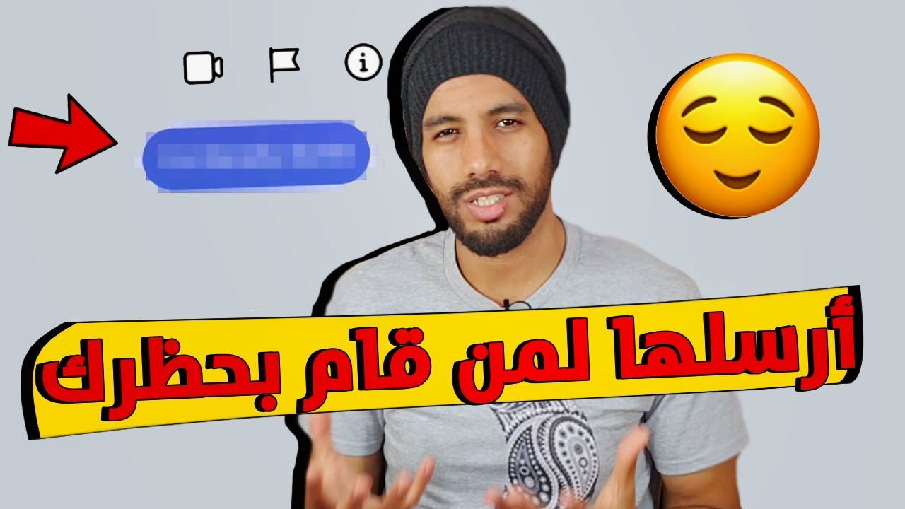 عبارة تجعل من قام بحظرك أو حذفك يندم بشدة | كيف اتكلم مع شخص حظرني ؟