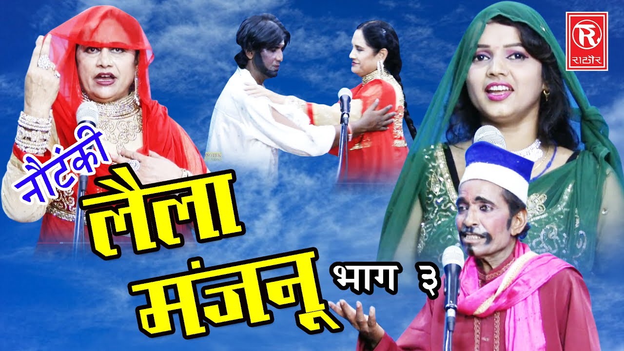 Nautanki 2017 | Laila Majnu Part 3 लैला मंजनू  Genda Lal & Parti | Dehati Nautanki  Rathore Cassette