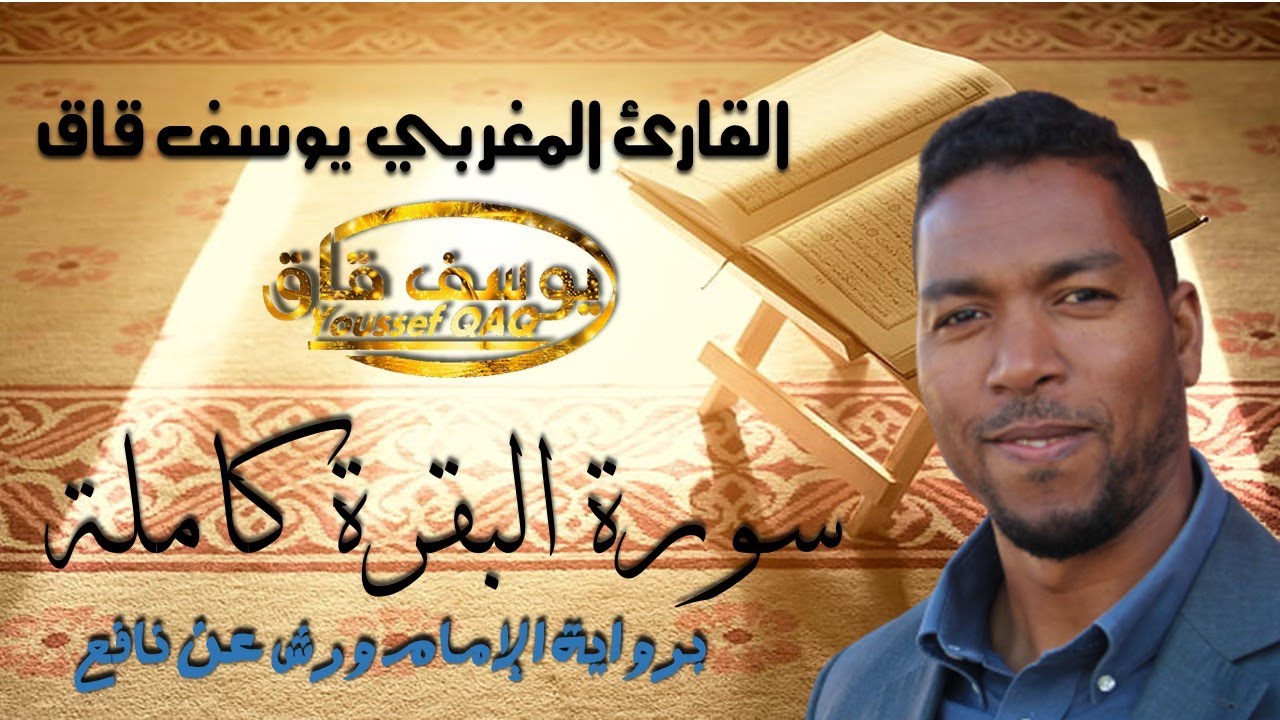 سورة البقرة كاملة للقارئ المغربي يوسف قاق | رواية الإمام ورش عن نافع