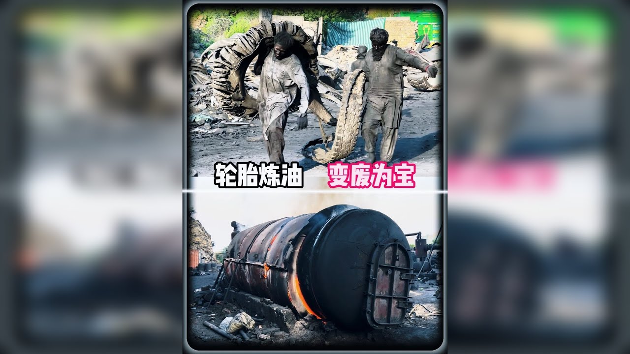 看完这个视频你就知道报废轮胎竟然还有这么大的经济价值