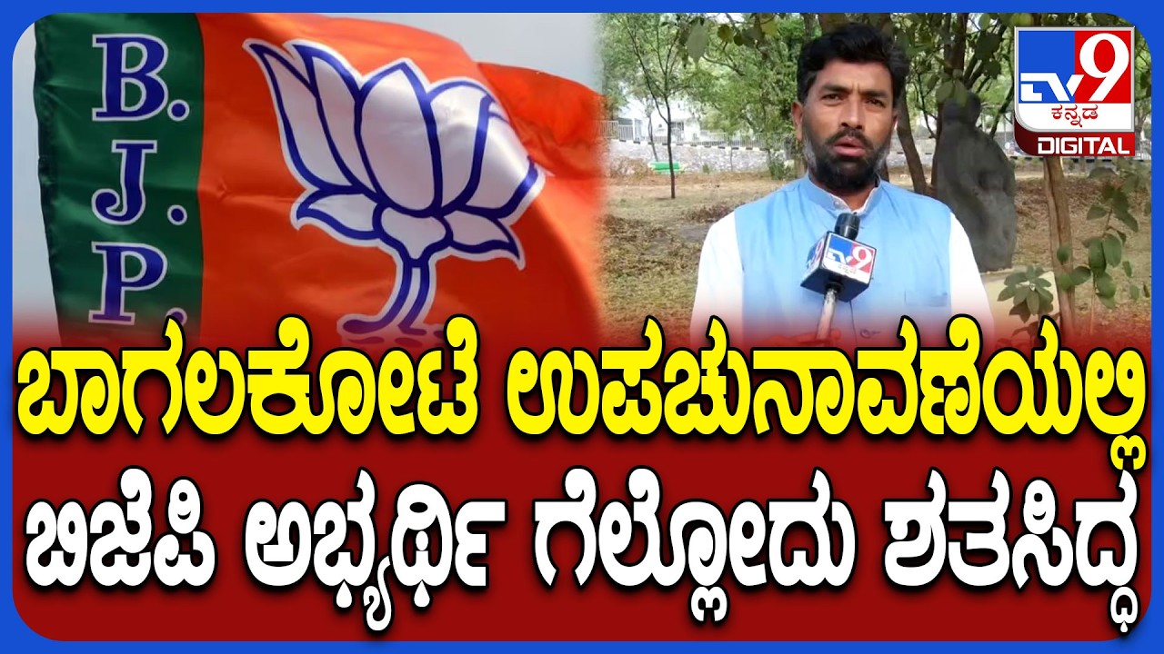Bagalkote By Electionಸಂದರ್ಭದಲ್ಲಿ ನಾಯಕರ ಮಧ್ಯೆ ಭಿನ್ನಾಭಿಪ್ರಾಯ.. ಬಿಜೆಪಿ ಮುಖಂಡ ಹೇಳೋದೇನು? | #TV9D