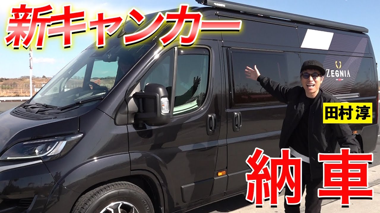 またまた新たなキャンピングカー納車！全てをお見せします【田村淳】