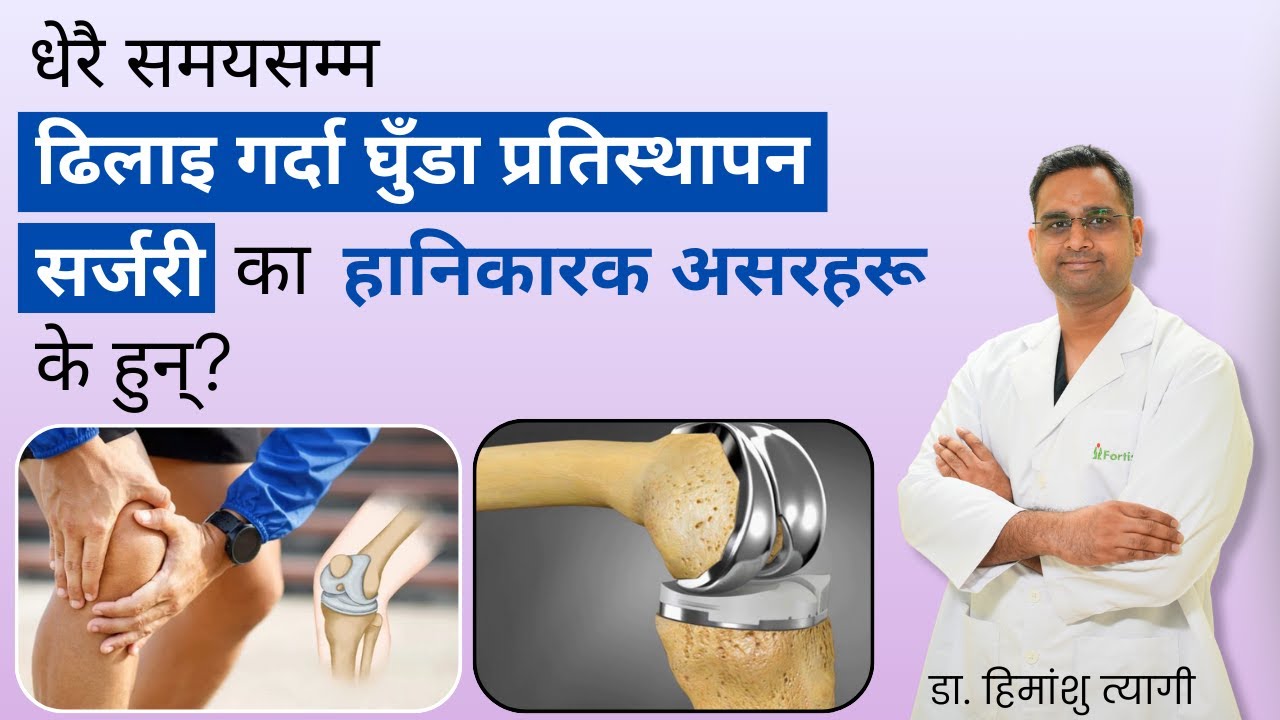 धेरै समयसम्म ढिलाइ गर्दा घुँडा प्रतिस्थापन सर्जरी का हानिकारक असरहरू के हुन्?