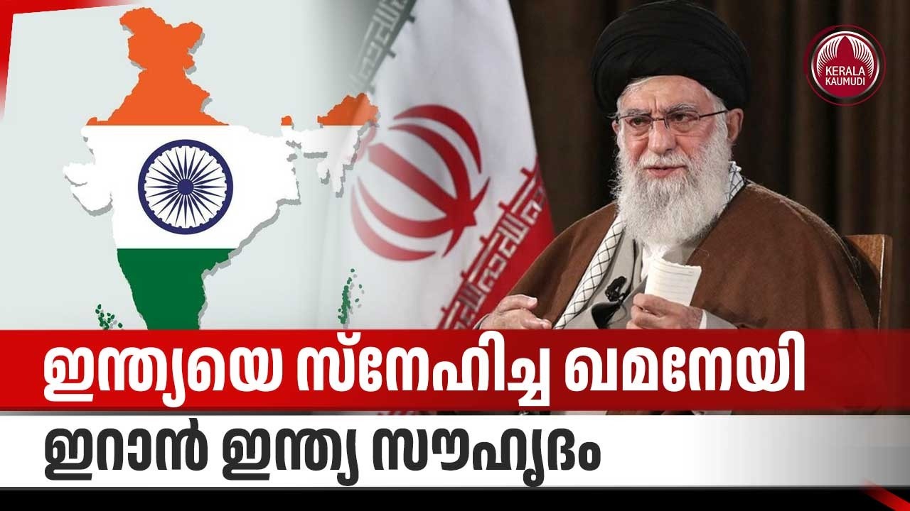 ഇന്ത്യയെ സ്‌നേഹിച്ച ഖമനേയി, ഇറാന്‍ ഇന്ത്യ സൗഹൃദം | Ayatollah Ali Khamenei | India Iran Friendship