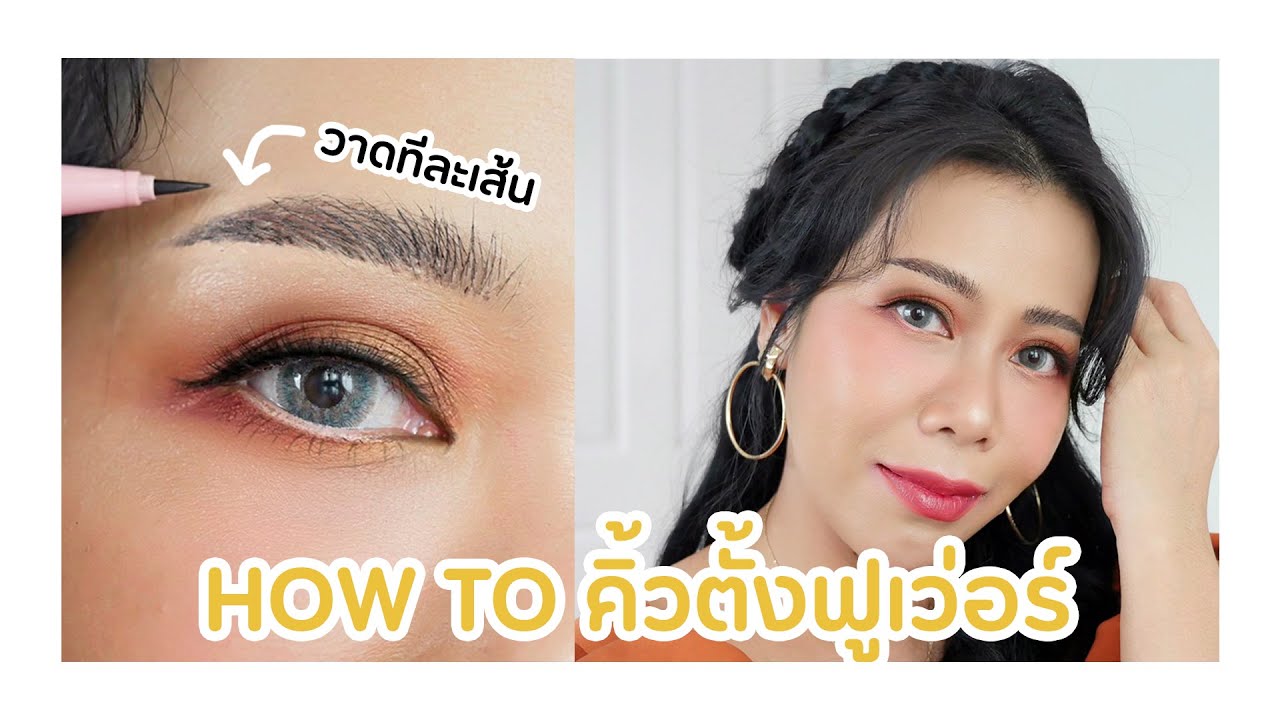 ลองเขียนคิ้วตั้งฟูตามดารา นางแบบ กว่าจะได้แต่ละเส้นไม่ง่ายเลย | BEAUTY MOUTHSY