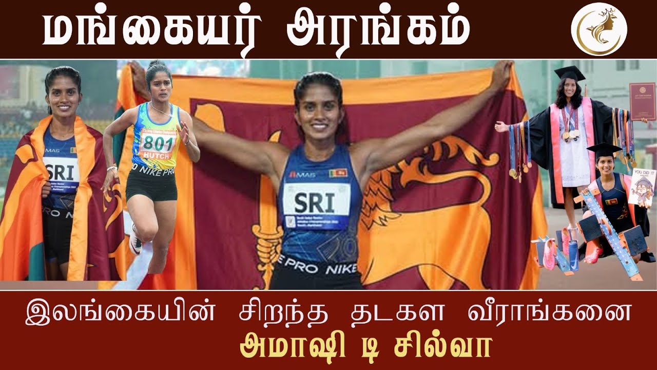 இலங்கை தடகள வரலாற்றில் புதிய அத்தியாயம் எழுதிய வீராங்கனை அமாஷி டி சில்வா