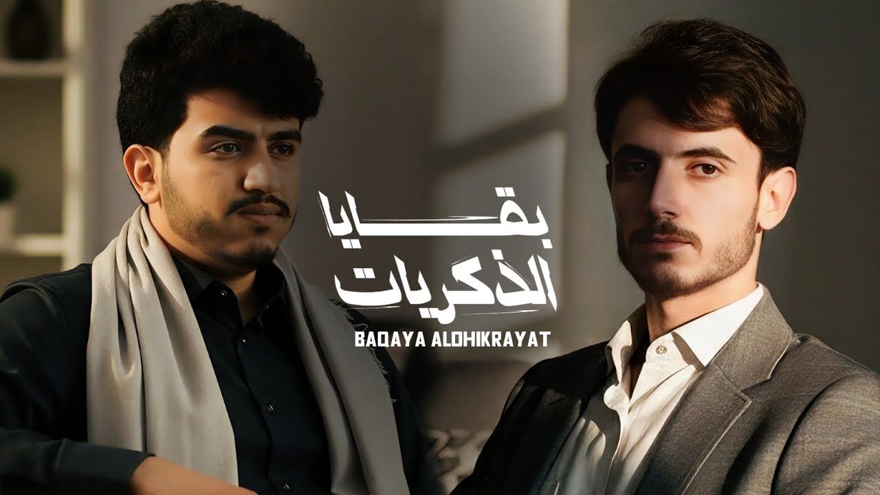 بقايا الذكريات | ابراهيم الملصي و احمدالحضرمي | حصري  Ibrahim Al-Mallsi