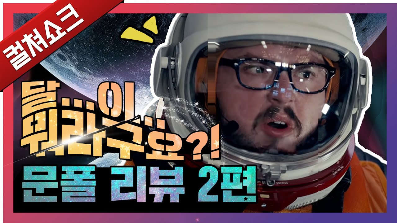 해도 해도 너무한 환장의 콜라보! SF 영화에 대한 모독이다?: 문폴 리뷰 2편