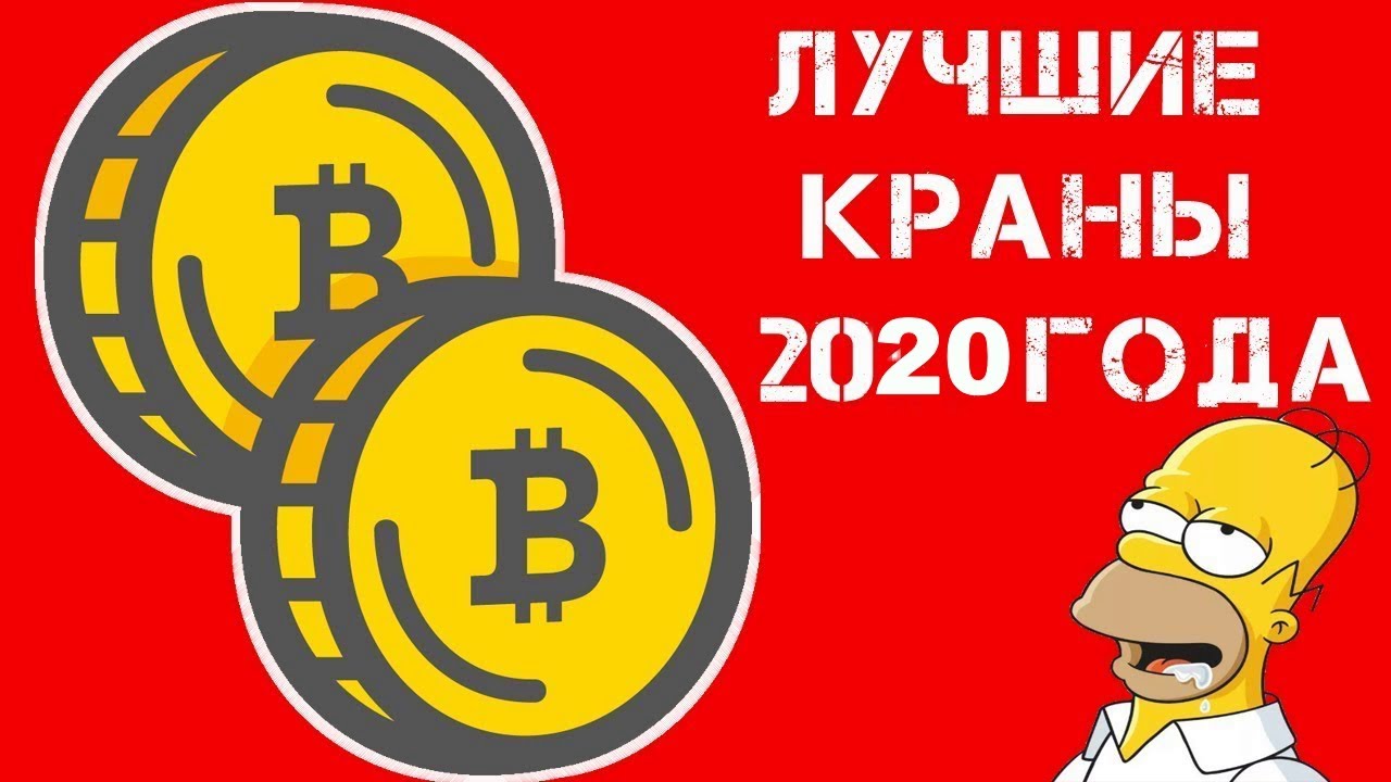 ЛУЧШИЕ КРАНЫ 2020 ГОДА. Заработок биткоин, ethereum, dogecoin БЕЗ ВЛОЖЕНИЙ