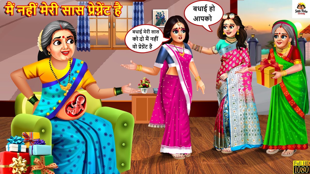 मैं नहीं मेरी सास प्रेग्नेंट है | Mai Nahi Meri Saas Pregnant Hai | Saas Bahu | Hindi Kahani | Story