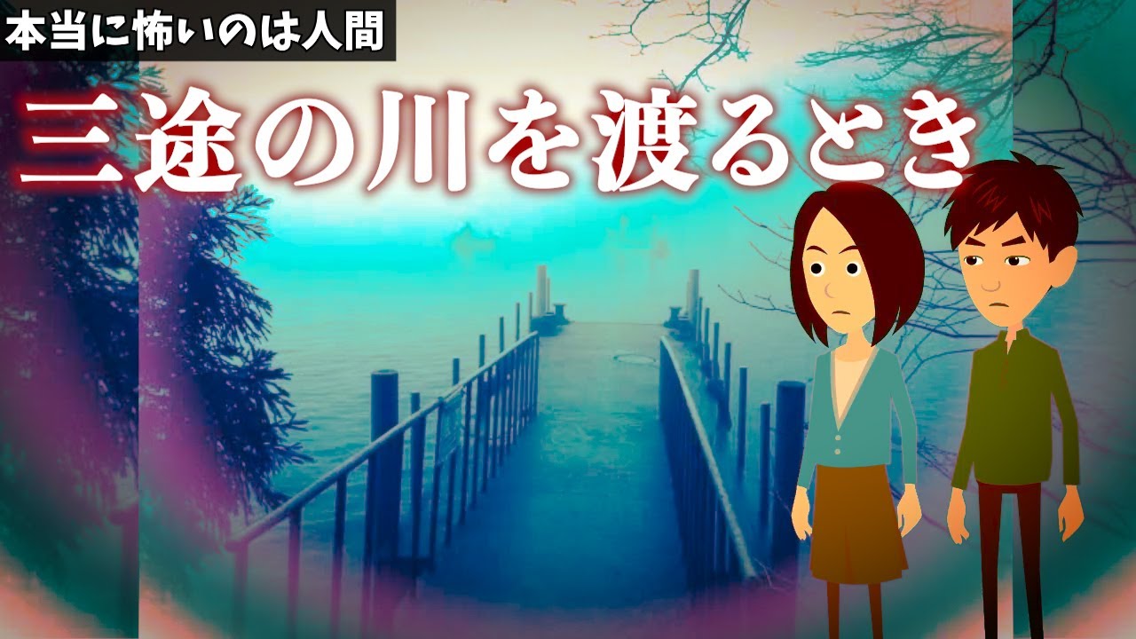 本当に怖いのは人間「三途の川を渡るとき」【ゾッとする話 アニメ】