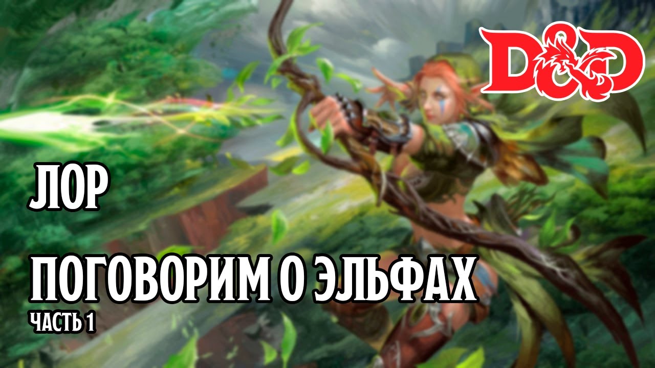 D&D Лор: Поговорим о эльфах. Часть 1