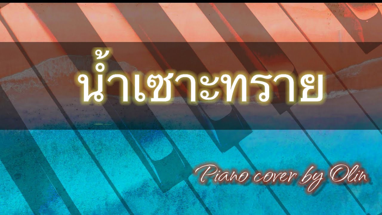 น้ำเซาะทราย-Piano Relaxing Cover / เปียโนบรรเลงเพลงผ่อนคลาย
