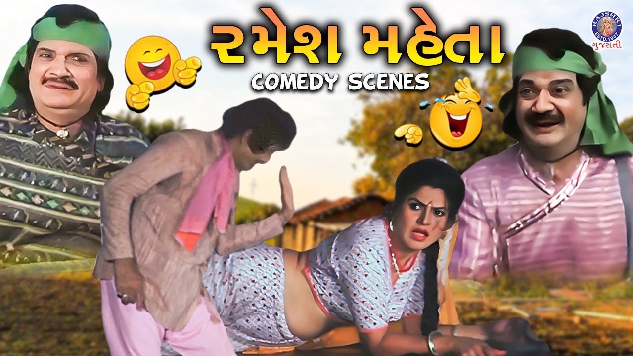 રમેશ મહેતા | Ramesh Mehta Gujarati Comedy Scenes | Naresh Kanodia | Arvind Trivedi