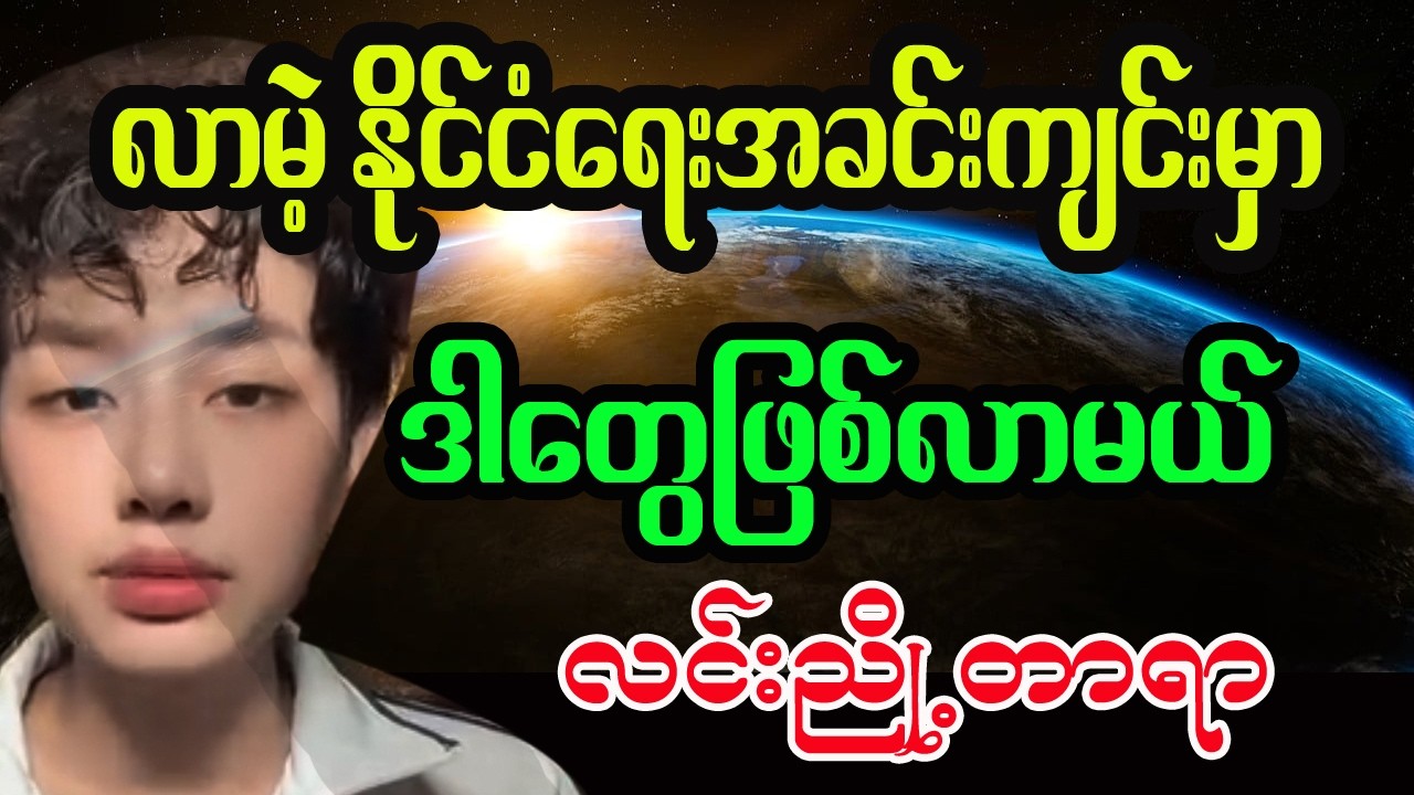 ရှေ့ဆက်ဖြစ်လာမဲ့ မြန်မာပြည်အရေး စီးပွားရေး နိုင်ငံရေး တားရော့ဟောစာတမ်း