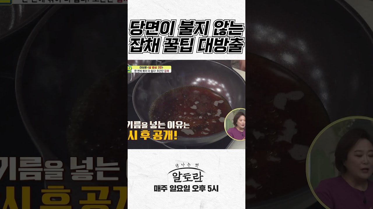 당면 절대로 불지 않는 잡채 꿀팁 대방출! | 명절 음식 잡채 레시피