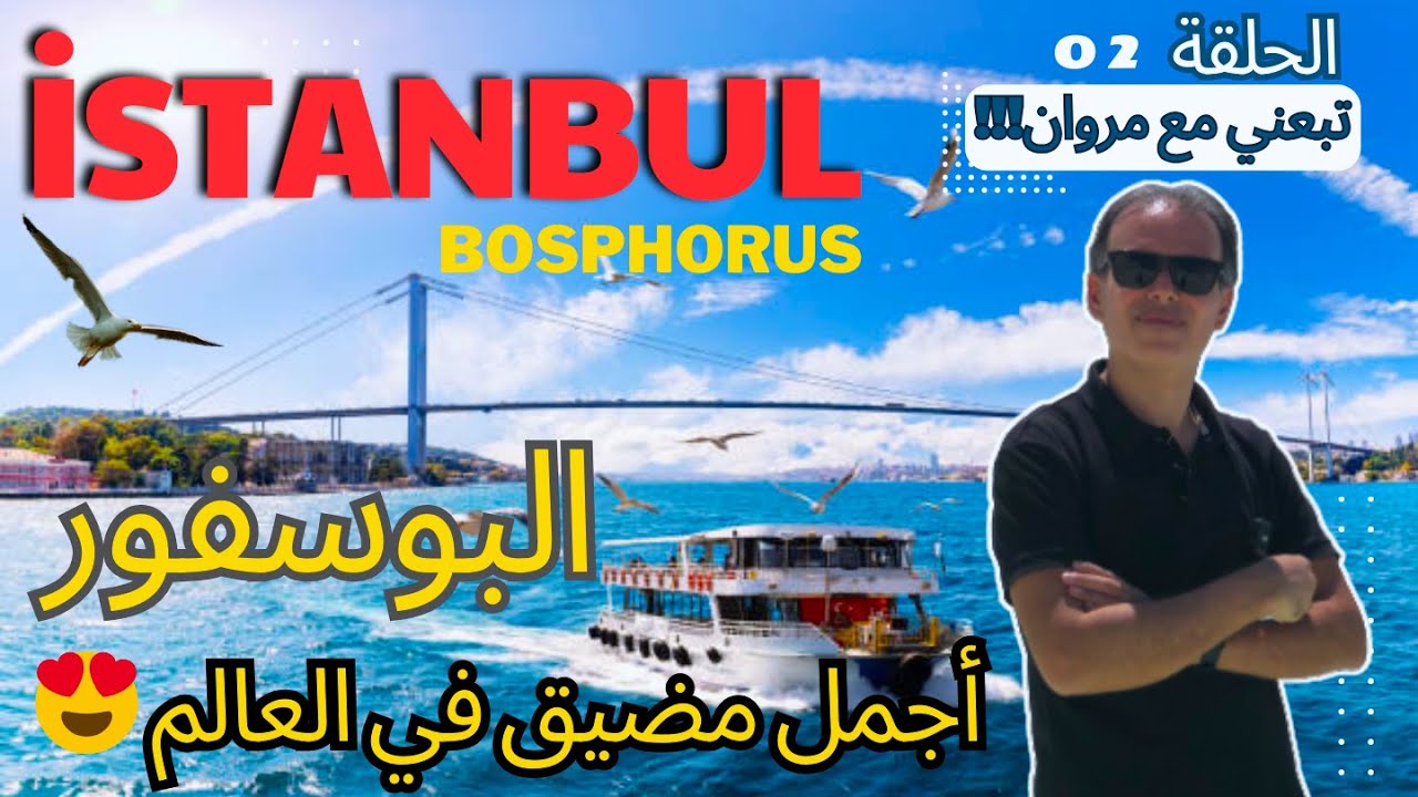 إسطنبول: مضيق البوسفور الأجمل في العالم، جولة بين التاريخ الفخامة والجمال! 😍- وثائقي