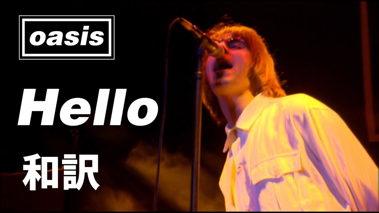 【和訳】Oasis - Hello (Live at Knebworth, 1996年8月10日) 【Lyrics / 日本語訳】