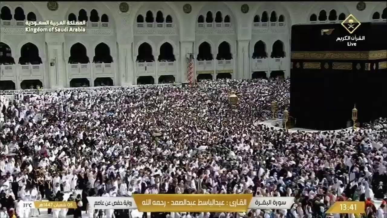 🔴 Makkah Live | مكة مباشر | الحرم المكي مباشر | قناة القران الكريم السعودية مباشر | مكه المكرمه
