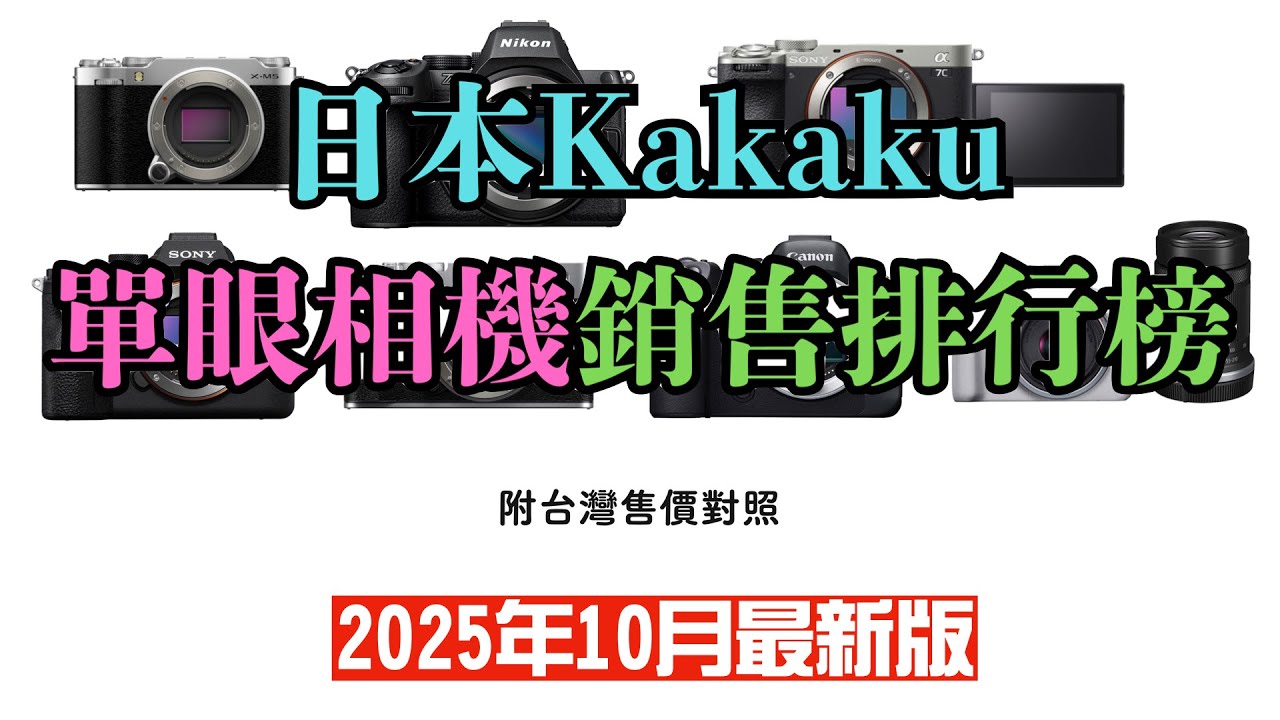 日本最新單眼相機銷售排行榜12強｜附台灣售價對照｜Kakaku｜器材控