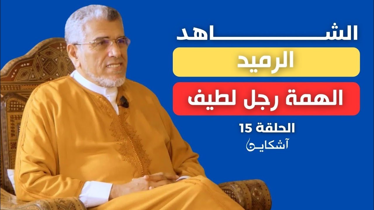 برقية ملكية استثنائية للرميد/انقلاب في البام/بنكيران يصادر موقف البيجيدي ف20 فبراير/فرض دستور 2011