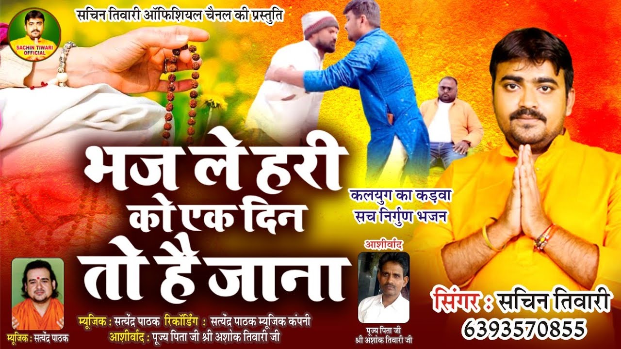 भज ले हरी को एक दिन तो है जाना  || Sachin Tiwari #video #nirgun bhajan #bhajan 2026 #Bhaj Le Hari Ko