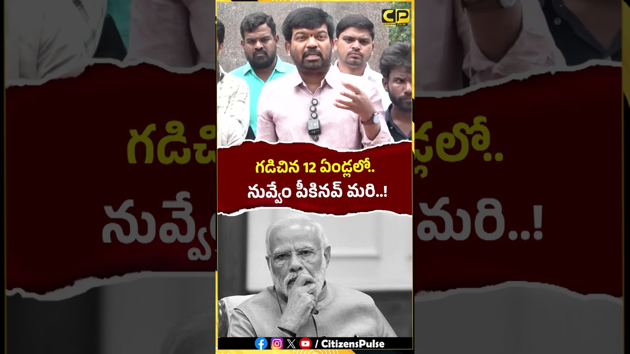 గడిచిన 12 ఏండ్లలో నువ్వేం పీకినవ్ మరి..! | #modi #youth #studentprotest #india #politics #shorts