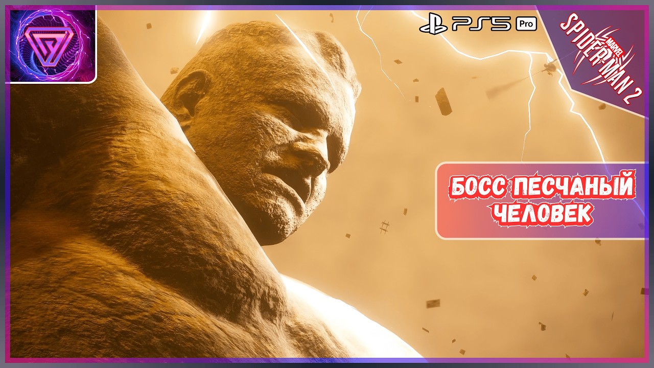 ⚡ Marvel's Spider Man 2 Босс Песочный Человек Без Комментариев | PS5 Pro 💥