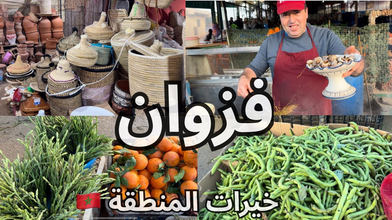 حامة فزوان تستقطب الزوار من مختلف مدن الشرق 🇲🇦 خيرات المنطقة 👌السكوم - الخبيز - الفول 💚 مطاعم شعبية