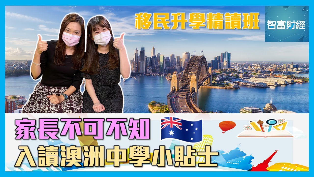 【移民升學精讀班】家長不可不知 入讀澳洲中學小貼士🇦🇺｜課外活動種類多｜讓子女擴闊眼界