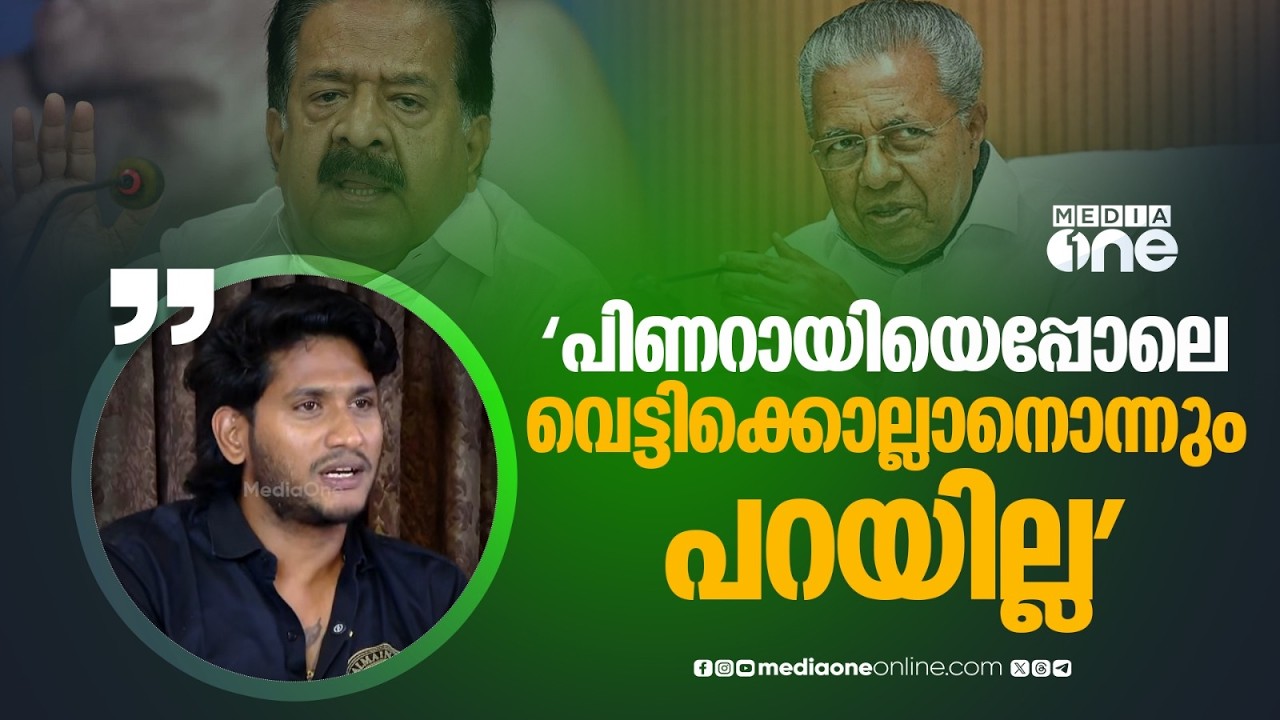 'ചെന്നിത്തലയുടെ കൂടെ നിൽക്കുമ്പോൾ ഐഷ പോറ്റിയെ തോൽപ്പിക്കണമെന്നാണോ ഞാൻ എഴുതേണ്ടത്'
