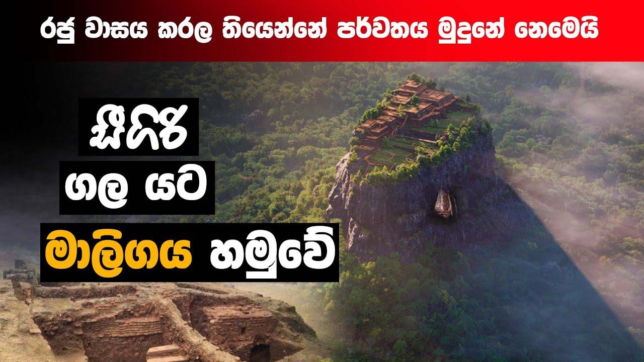 සීගිරි ගල යට මාලිගය හමුවේ.