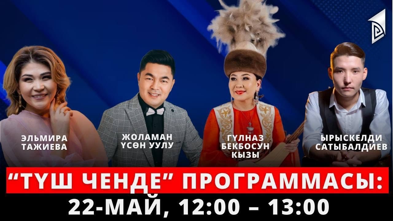 Түз эфирде 