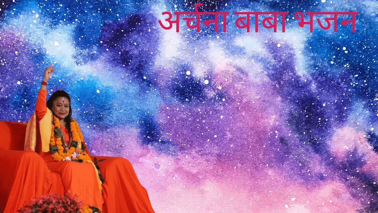 #archanababa सद्गुरुदेव श्री अर्चना बाबा महामंत्र ||  Shree Archana Baba  #archanabababhajan4768
