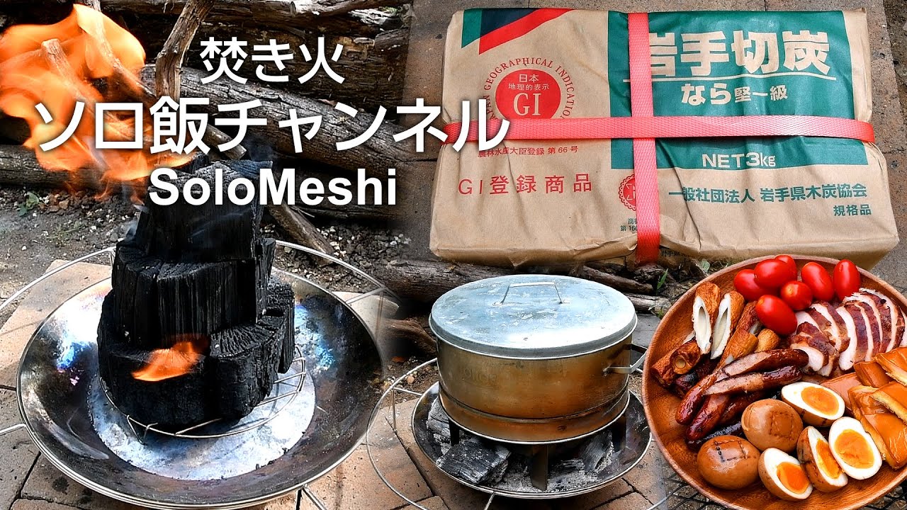 409. 着火剤だけで切炭を着火する　岩手切炭　ダイソーファイアースタンド　～尾上万能調理器で燻製～