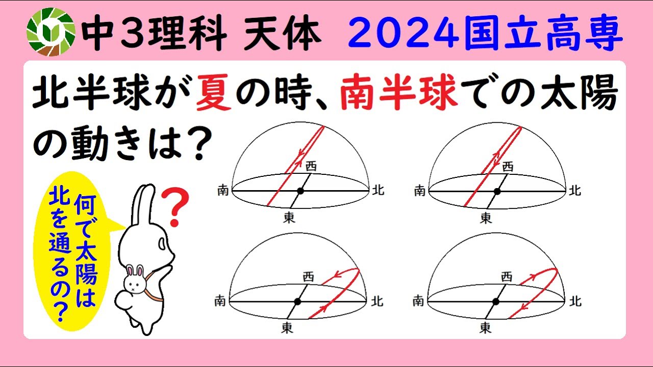 南半球での太陽の動きを攻略する！（2024国立高専）