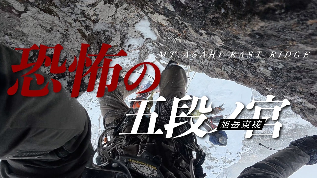 旭岳 東稜02｜恐怖の五段ノ宮