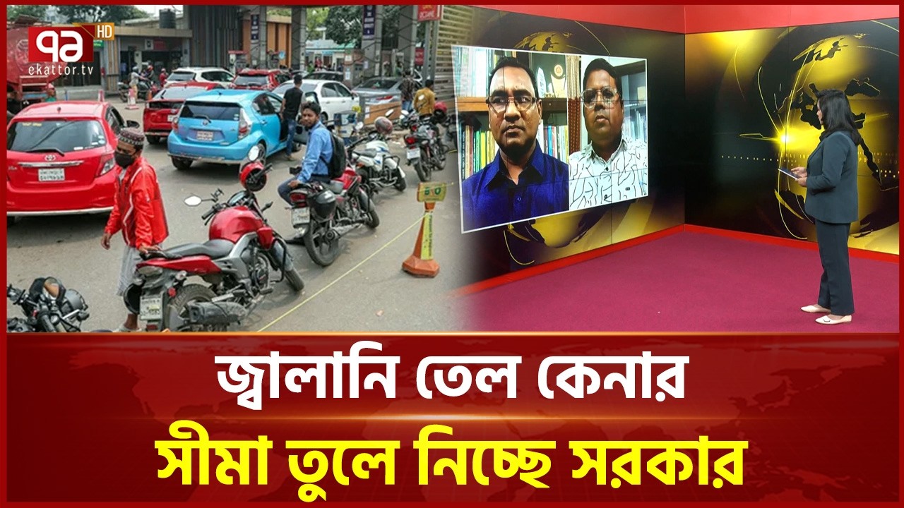 চাহিদা মতো জ্বালানি তেল দেয়ার নির্দেশ সরকারের | Fuel Crisis | Ekattor TV