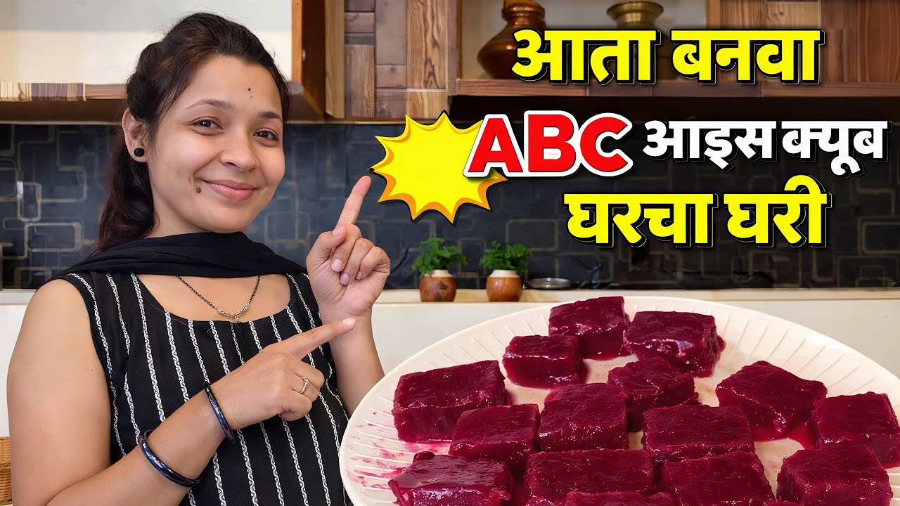 निरोगी ABC आइस क्यूब बनवा घरी | Amla Beet Carrot Recipe मराठीत| kamini's food kitchen #abcjuice 
