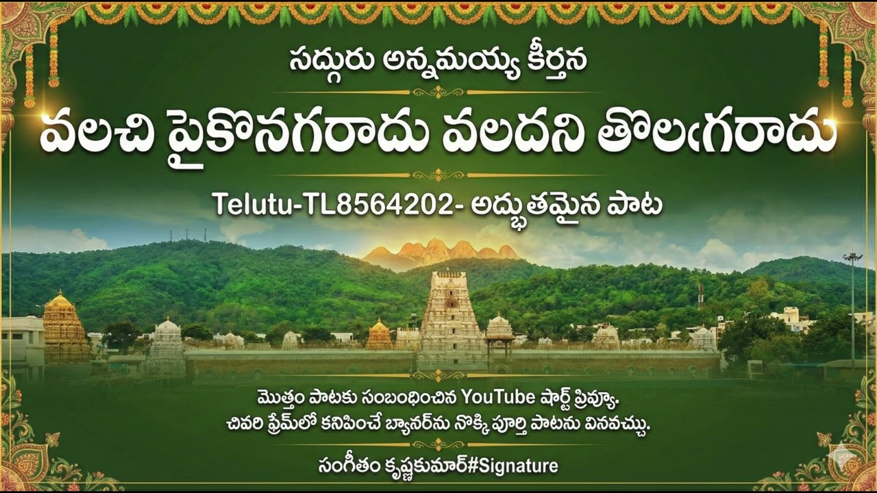 తాళ్లపాక అన్నమాచార్య-తెలుగు-TL8564202- అద్భుతమైన పాట వలచి పైకొనఁగరాదు వలదని తొలఁగరాదు