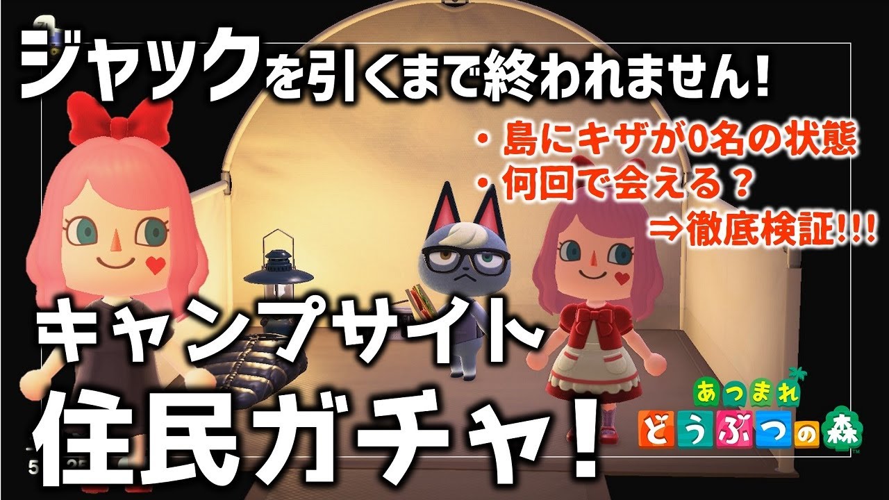 【あつ森】キャンプサイト住民厳選ガチャ！ジャックを引くまで終われませんした結果…！何回で来てくれるのか！？【あつまれどうぶつの森】