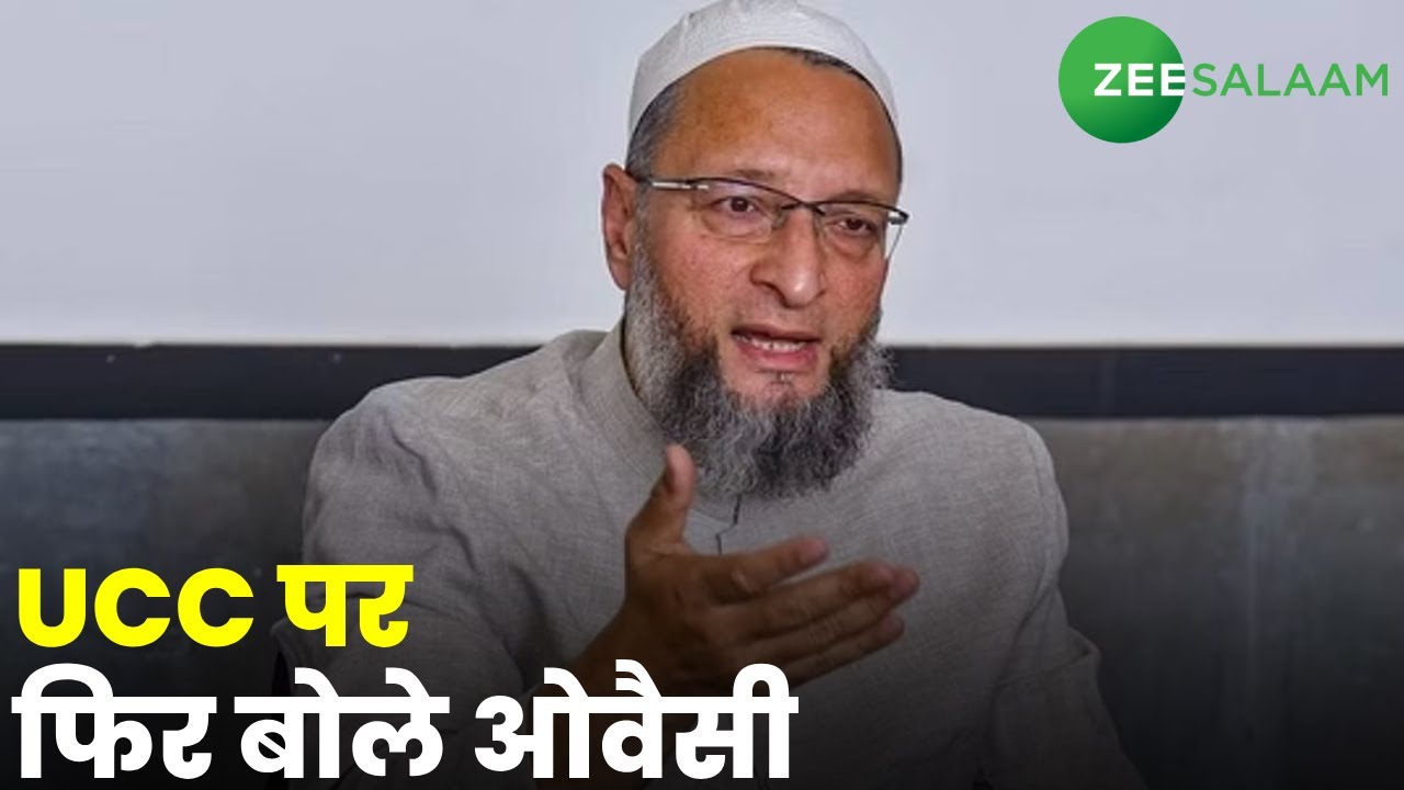 Uniform Civil Code | UCC पर फिर बोले ओवैसी | Asaduddin Owaisi | AIMIM | Muslims | Urdu News | Delhi